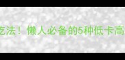 南瓜角神仙吃法懒人必备的5种低卡高纤维做法