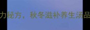 西洋参乌鸡汤做法增强免疫力秘方秋冬滋补养生汤品全攻略附详细步骤与营养
