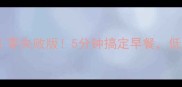 家常芝士面包零失败版5分钟搞定早餐低糖高钙软乎乎