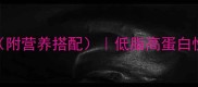 卢笋炒肉的家常做法附营养搭配低脂高蛋白快手菜3种创意吃法