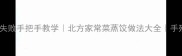 豆角蒸饺懒人必学零失败手把手教学北方家常菜蒸饺做法大全手残党也能包出皮薄馅大