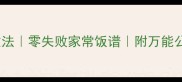懒人必学的5种咸饭做法零失败家常饭谱附万能公式附赠搭配指南