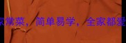 福建10道经典家常菜简单易学全家都爱吃的做法教程