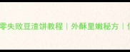 豆渣饼的家常做法零失败豆渣饼教程外酥里嫩秘方低脂高蛋白早餐推荐