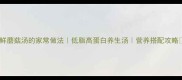 鲜蘑菇汤的家常做法低脂高蛋白养生汤营养搭配攻略