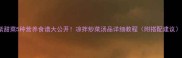 紫甜菜5种营养食谱大公开凉拌炒菜汤品详细教程附搭配建议