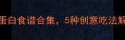 鸡枞菇家常做法大全低脂高蛋白食谱合集5种创意吃法解锁山珍美味附烹饪技巧