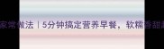 地瓜汤的家常做法5分钟搞定营养早餐软糯香甜超下饭