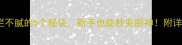 家常菜煮不烂不腻的5个秘诀新手也能秒变厨神附详细操作指南