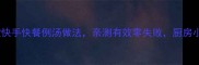 5分钟搞定10款快手快餐例汤做法亲测有效零失败厨房小白也能秒变大神