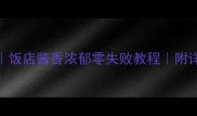 香辣肉丝秘制配方饭店酱香浓郁零失败教程附详细步骤与调味比例