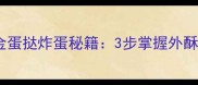 家庭版黄金蛋挞炸蛋秘籍3步掌握外酥里嫩技巧