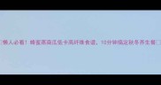 懒人必看蜂蜜蒸南瓜低卡高纤维食谱10分钟搞定秋冬养生餐