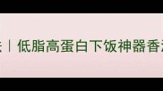 牛肉香菇酱家常做法低脂高蛋白下饭神器香浓酱料这样做更入味