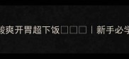 杭椒腌菜这样做酸爽开胃超下饭新手必学的3种家常腌制法