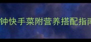 家常低脂高蛋白食谱30分钟快手菜附营养搭配指南附30天不重样菜谱