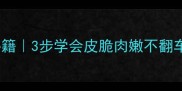 家庭版烤鸭零失败秘籍3步学会皮脆肉嫩不翻车附独家腌制配方