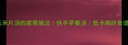 玉米片汤的家常做法快手早餐汤低卡高纤食谱