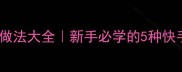 家常鸡肉低脂高蛋白做法大全新手必学的5种快手菜附减脂搭配