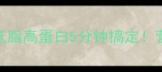 丸子粉汤的家常做法低脂高蛋白5分钟搞定营养开胃快手食谱大公开