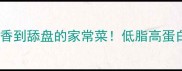 蒜苗炒牛肉香到舔盘的家常菜低脂高蛋白懒人必学