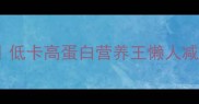 凤尾菇5种懒人食谱低卡高蛋白营养王懒人减脂期必看家常菜做法