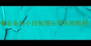 软糯香甜亲子早餐必备的小白兔馒头零失败教程附详细步骤图