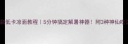 爆款低卡凉面教程5分钟搞定解暑神器附3种神仙吃法