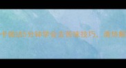 家常炒苦瓜低卡做法5分钟学会去苦味技巧清热解毒的黄金搭配