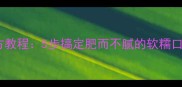 扣肉的家常做法与秘方教程5步搞定肥而不腻的软糯口感附防干柴技巧