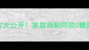 蜜雪冰城柠檬水配方大公开家庭自制同款0糖版成本不到1块钱