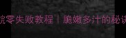 中山脆肉鲩零失败教程脆嫩多汁的秘诀大公开