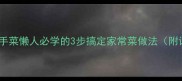 5道零失败快手菜懒人必学的3步搞定家常菜做法附详细食材清单