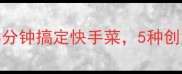 蒜泥拌鸡蛋低卡版3分钟搞定快手菜5种创意吃法解锁家常美味