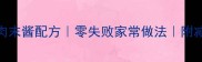 秘制低脂米线肉末酱配方零失败家常做法附减脂版调料比例