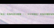孜然鱿鱼家常做法低脂高蛋白晚餐30分钟搞定鱿鱼软嫩配秘制酱料绝了