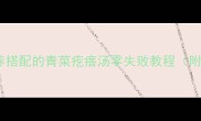5分钟搞定营养搭配的青菜疙瘩汤零失败教程附3种变体做法