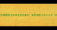 婴儿辅食进阶蝴蝶面这样做宝宝抢着吃营养搭配公式大公开附食材清单