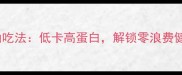 生豆渣的10种神仙吃法低卡高蛋白解锁零浪费健康饮食新姿势