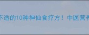 润喉养生必看嗓子不适的10种神仙食疗方中医营养师私藏食谱大公开