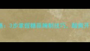 糖蒜家庭自制全攻略3步掌握糖蒜腌制技巧酸爽开胃的秘方大公开