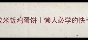 3步搞定零失败米饭鸡蛋饼懒人必学的快手早餐饼做法
