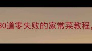 哈利私房大全家常菜做法30道零失败的家常菜教程厨房小白也能轻松上手