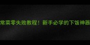 最新10道简单家常菜零失败教程新手必学的下饭神器附详细图解