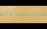 酸辣爽脆土豆拔烂子零失败家常秘籍附5种创意吃法推荐做法
