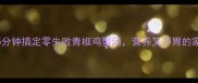 懒人必学5分钟搞定零失败青椒鸡蛋汤营养又开胃的家常快手菜谱