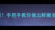 豆腐节的家常做法零失败新手必看手把手教你做出鲜嫩多汁的豆腐料理附营养搭配技巧