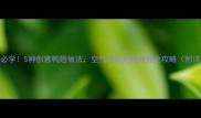 家庭厨房必学5种创意鸭翅做法空气炸锅烤箱卤煮全攻略附详细步骤