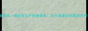 江浙沪家常菜爆炒海瓜子鲜掉眉毛低卡高蛋白的夏日开胃菜秘方