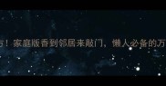 干菜包子馅零失败秘方家庭版香到邻居来敲门懒人必备的万能配方附详细步骤
